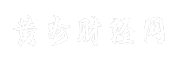 黄州财经网
